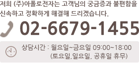 아폴로 전자 고객만족센터 02-6675-1455